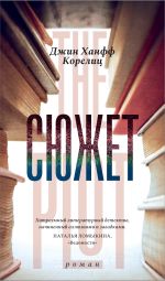 Скачать книгу Сюжет автора Джин Корелиц