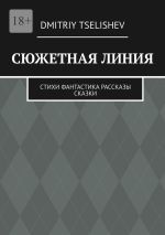 Скачать книгу Сюжетная линия. Стихи, фантастика, рассказы, сказки автора Dmitriy Tselishev