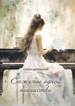 Скачать книгу Сюжеты одной пианистки автора Елена Щербакова