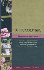 Скачать книгу Сжала руки под темной вуалью (сборник) автора Анна Ахматова