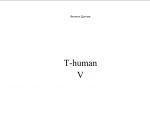 Скачать книгу T-human V автора Филипп Дончев