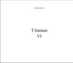 Скачать книгу T-human VI автора Филипп Дончев