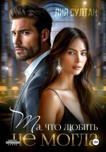 Новая книга Та, что любить не могла автора Лия Султан