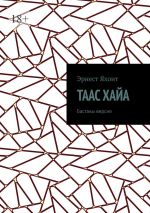 Скачать книгу Таас Хайа. Бастакы версия автора Эрнест Яхонт