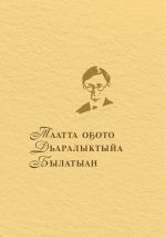 Новая книга Таатта оҕото Дьаралыктыйа Былатыан автора В. Окорокова
