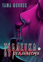 Новая книга Таблетка от реальности автора Таша Мисник