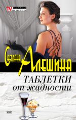 Скачать книгу Таблетки от жадности (сборник) автора Светлана Алешина