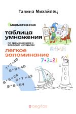 Скачать книгу Таблица умножения по трем сказкам и веселым историям автора Галина Михайлец