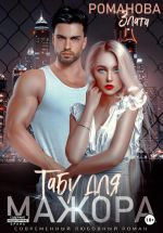 Скачать книгу Табу для мажора автора Злата Романова