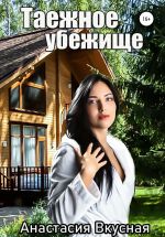 Скачать книгу Таежное убежище автора Анастасия Вкусная