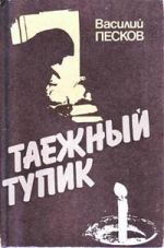 Скачать книгу Таежный тупик автора Василий Песков