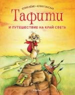 Скачать книгу Тафити и путешествие на край света автора Юлия Бёме