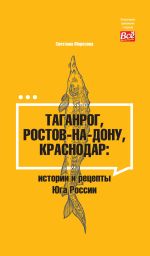 Скачать книгу Таганрог, Ростов-на-Дону, Краснодар. Истории и рецепты Юга России автора Светлана Морозова