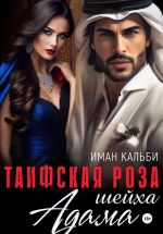 Скачать книгу Таифская роза Адама автора Иман Кальби