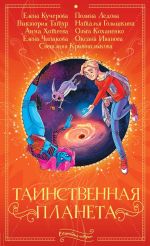 Скачать книгу Таинственная планета автора Ольга Коханенко