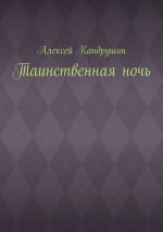 Скачать книгу Таинственная ночь автора Алексей Кандрушин