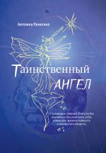 Скачать книгу Таинственный ангел автора Ангелина Пилюгина