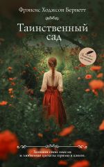 Скачать книгу Таинственный сад автора Сборник