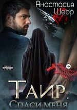 Новая книга Таир. Спаси меня автора Анастасия Шерр