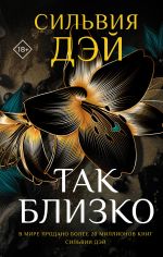 Скачать книгу Так близко автора Сильвия Дэй