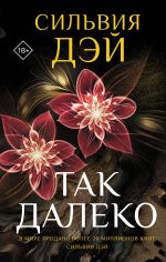 Скачать книгу Так далеко автора Сильвия Дэй