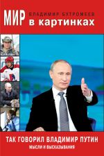 Скачать книгу Так говорил Владимир Путин. Мысли и высказывания автора Владимир Бутромеев