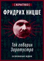 Скачать книгу Так говорил Заратустра. Фридрих Ницше. Кратко автора Культур-Мультур