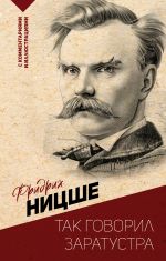 Скачать книгу Так говорил Заратустра. С комментариями и иллюстрациями автора Фридрих Ницше