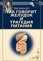 Новая книга Так говорит желудок и Трагедия питания автора Арнольд Эрет