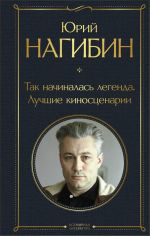 Скачать книгу Председатель автора Юрий Нагибин