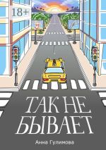 Новая книга Так не бывает. Роман автора Анна Гулимова