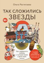 Скачать книгу Так сложились звезды. Как превратить любовь к путешествиям в дело всей жизни автора Ольга Растегаева