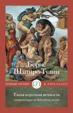 Скачать книгу Такая короткая вечность. Импровизация на библейские темы автора Борис Шапиро-Тулин