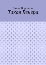 Скачать книгу Такая Венера автора Элина Воронова