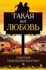 Новая книга Такая вот любовь автора Синтия Ньюберри Мартин