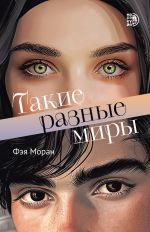 Скачать книгу Такие разные миры автора Фэя Моран