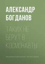 Скачать книгу Таких не берут в космонавты автора Александр Богданов