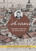 Новая книга Такими словами не бросаются. Афоризмы и изречения автора Сергей Довлатов