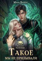 Новая книга Такое мы не призывали автора Мира Вишес