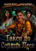Скачать книгу Такси до Сердца Леса автора Вадим Фарг