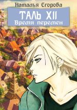 Скачать книгу Таль 12: Время перемен автора Наталья Егорова