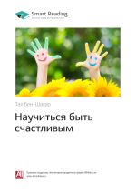Скачать книгу Тал Бен-Шахар: Научиться быть счастливым. Саммари автора М. Иванов