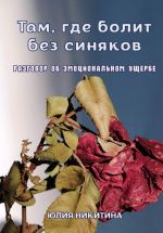 Скачать книгу Там, где болит без синяков. Разговор об эмоциональном ущербе автора Юлия Никитина