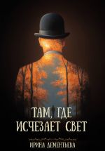 Скачать книгу Там, где исчезает свет автора Ирина Дементьева