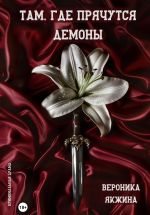 Скачать книгу Там, где прячутся демоны автора Вероника Якжина