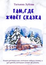 Скачать книгу Там, где живет Сказка автора Татьяна Зубова