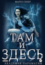 Скачать книгу Там и Здесь. Академия Парамагии автора Марго Генер