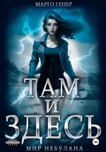 Скачать книгу Там и Здесь. Мир Небулана автора Марго Генер