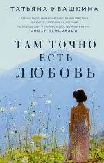 Скачать книгу Там точно есть любовь автора Татьяна Ивашкина