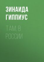Скачать книгу Там, в России автора Зинаида Гиппиус